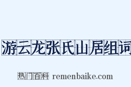 游云龙张氏山居组词是什么意思的图片